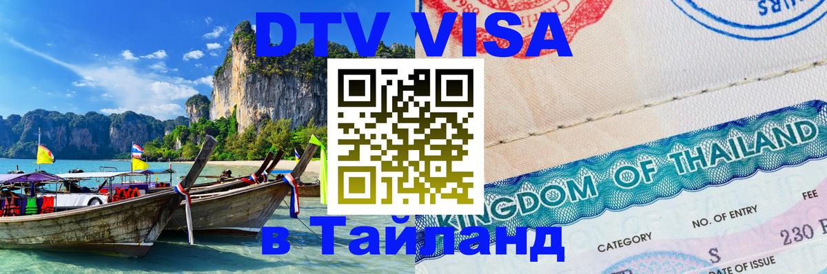 DTV Visa Тайланд купить 