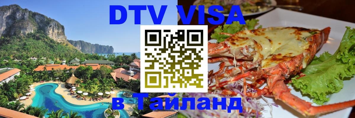 Цены на DTV визу в Таиланд — пакеты услуг, достаточно даже паспорта - Красноярск  04.10.2025 