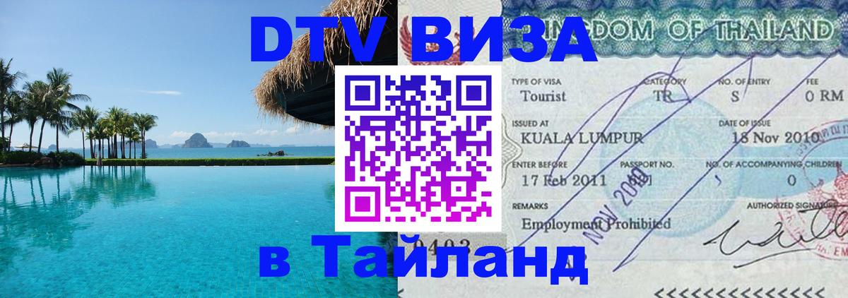Стоимость и условия DTV визы — оформление в Таиланд под ключ - Красноярск 